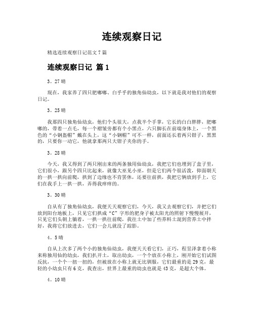 连续观察日记