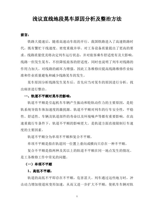 直线地段晃车原因分析及整治方法