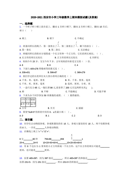 2020-2021西安市小学三年级数学上期末模拟试题(及答案)