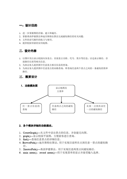 校园导游实验报告