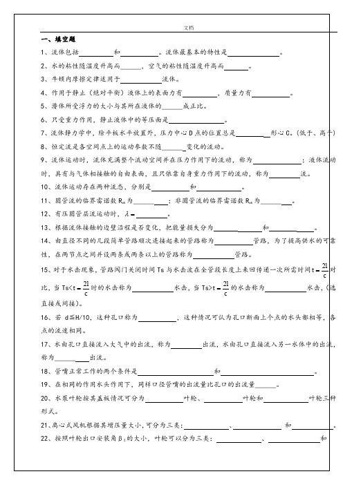 流体力学练习题框