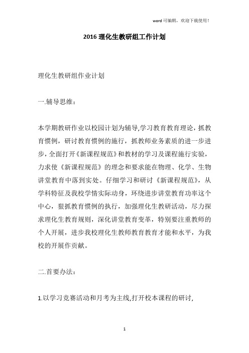 2016理化生教研组工作计划