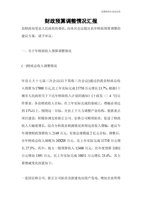 【公文范文】财政预算调整情况汇报