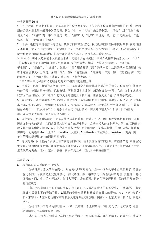 对外汉语期末复习资料.doc