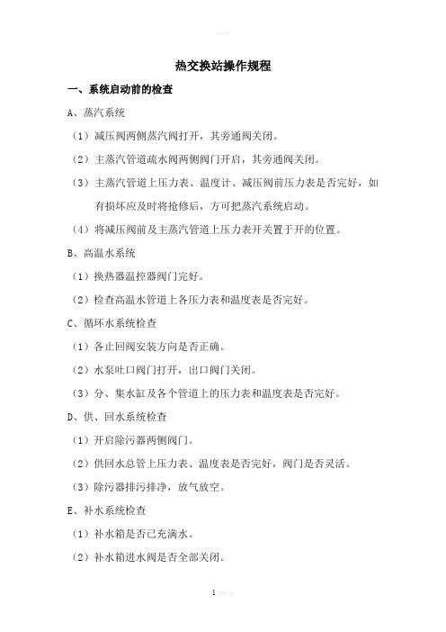 热交换站操作规程