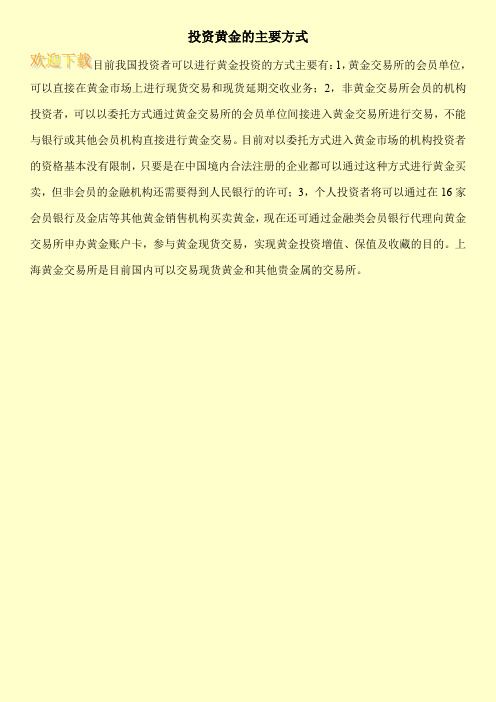 投资黄金的主要方式