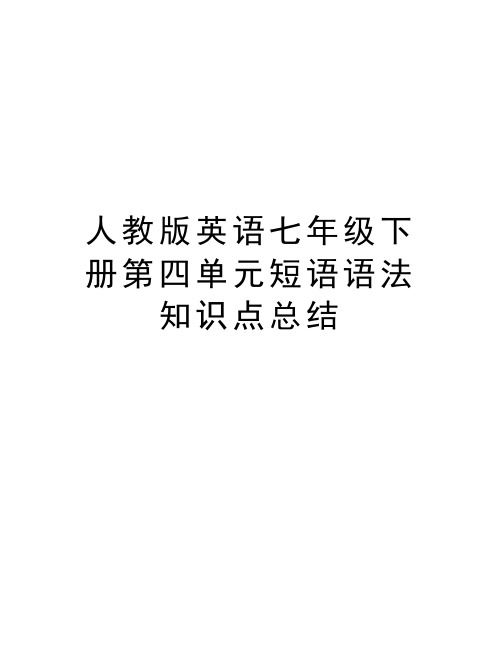 人教版英语七年级下册第四单元短语语法知识点总结知识讲解