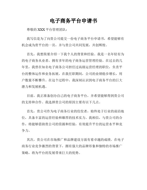 电子商务平台申请书