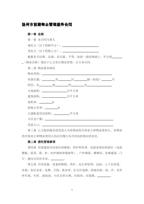 扬州市前期物业管理服务合同-精修版