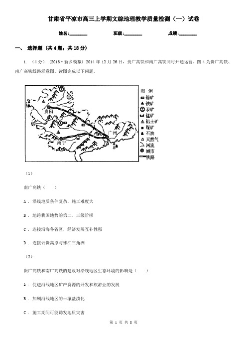 甘肃省平凉市高三上学期文综地理教学质量检测(一)试卷
