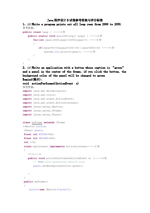 东华理工大学java B试卷参考答案与评分标准