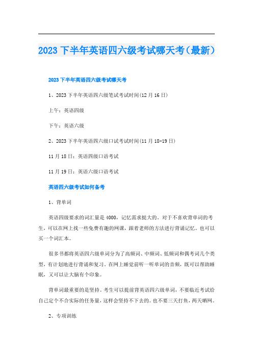 2023下半年英语四六级考试哪天考(最新)