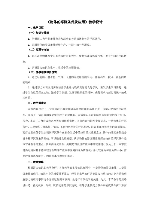 最新初中人教版物理人教八年级下册物体的浮沉条件及应用教学设计