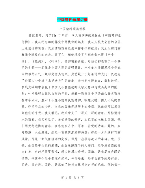 中国精神颂演讲稿