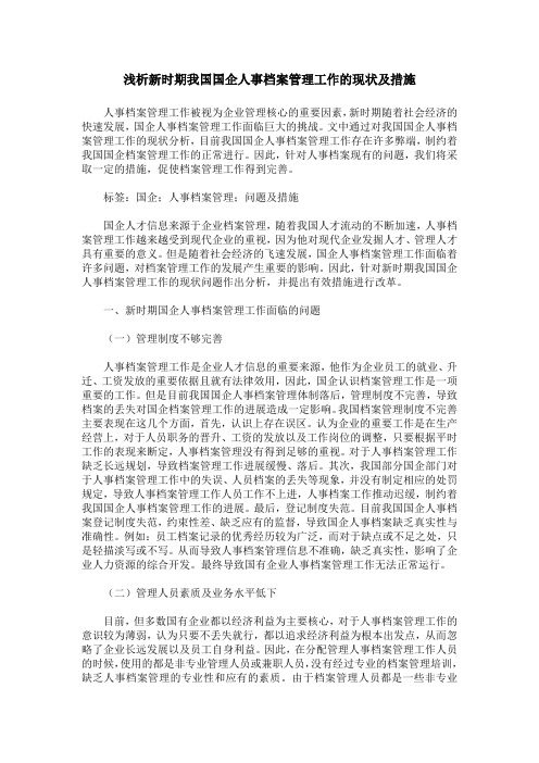 浅析新时期我国国企人事档案管理工作的现状及措施