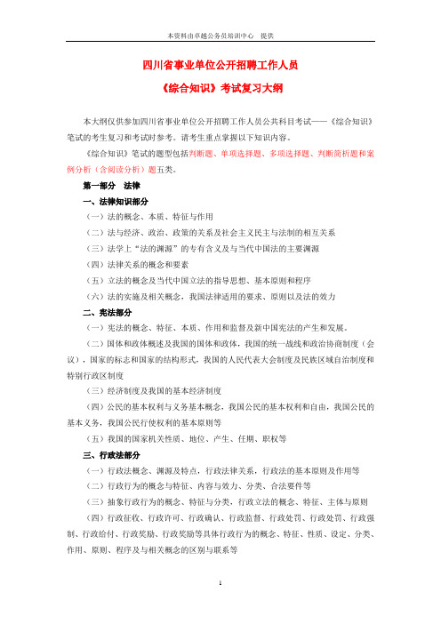 四川省事业单位公开招聘工作人员《综合知识》考试复习大纲
