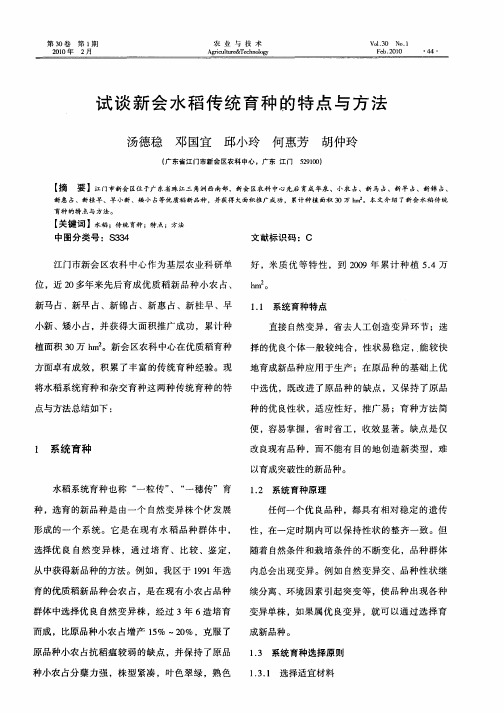试谈新会水稻传统育种的特点与方法