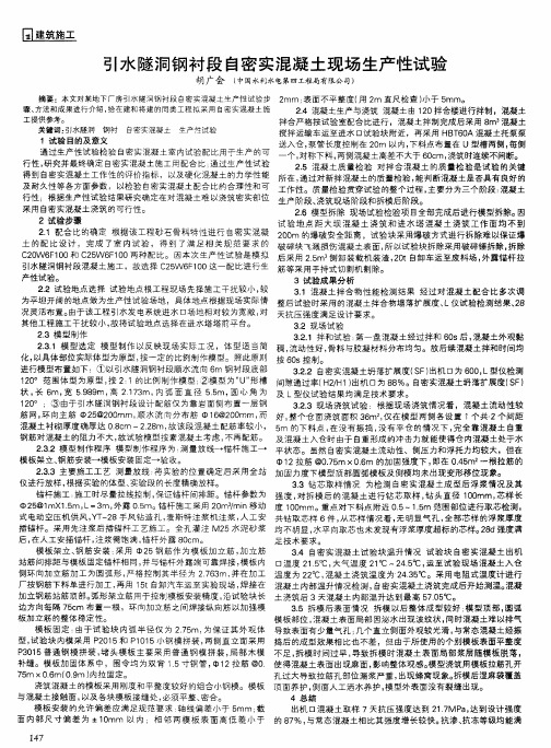 引水隧洞钢衬段自密实混凝土现场生产性试验