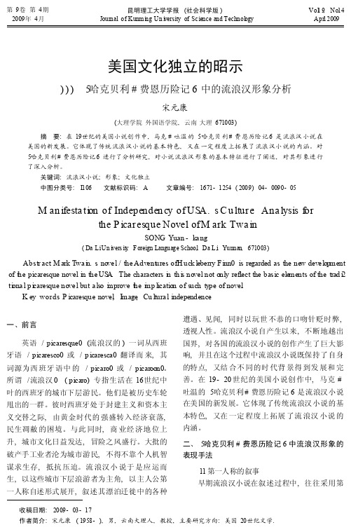 美国文化独立的昭示_哈克贝利_费恩历险记_中的流浪汉形象分析