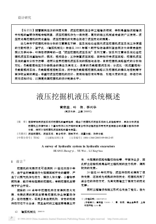 液压挖掘机液压系统概述