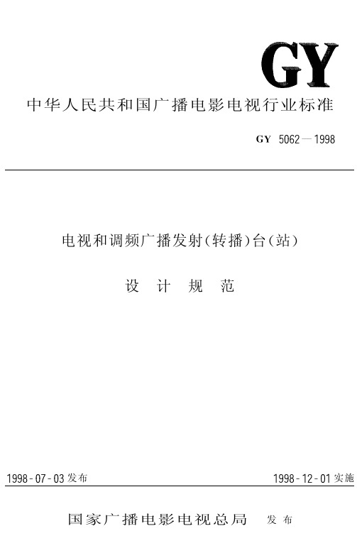 GY 5062-1998 电视和调频广播发射(转播)台(站)设计规范