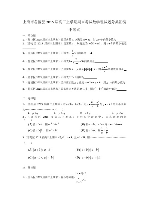 上海市各区县2015届高三上学期期末考试数学理试题分类汇编：不等式