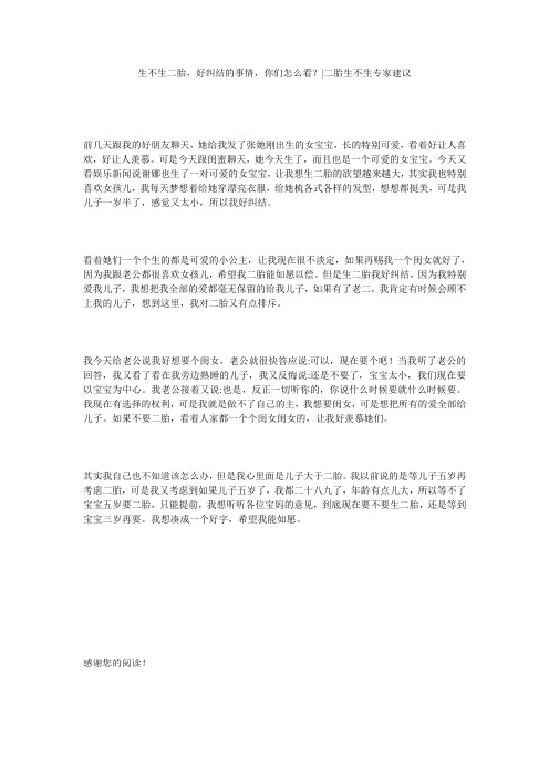 生不生二胎,好纠结的事情,你们怎么看？-二胎生不生专家建议