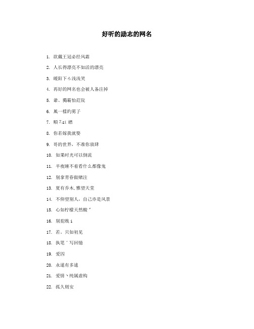 好听的励志的网名