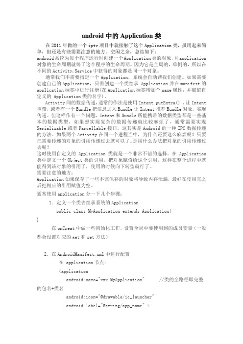android中的Application类