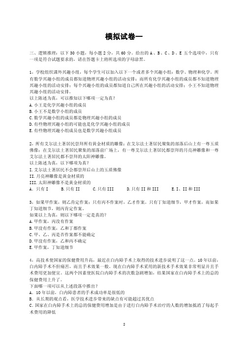 MBA逻辑全真模拟试卷与详解