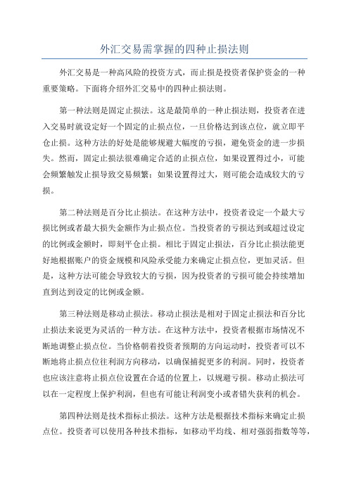 外汇交易需掌握的四种止损法则