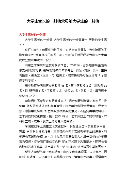 大学生家长的一封信父母给大学生的一封信