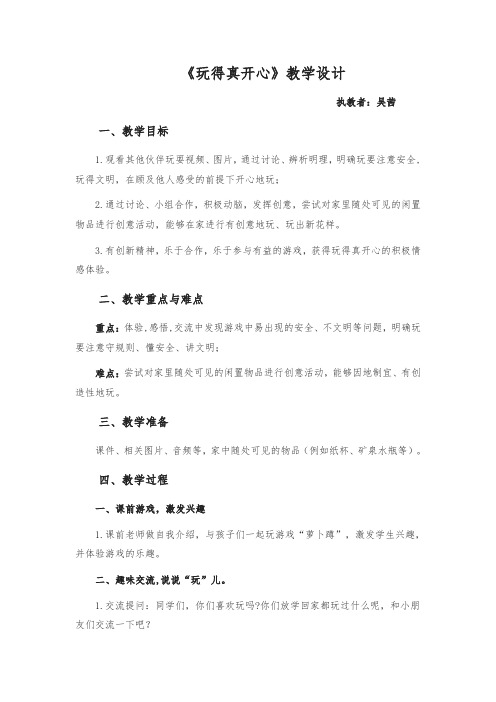 (完整)一年级道德与法治《玩得真开心》教案