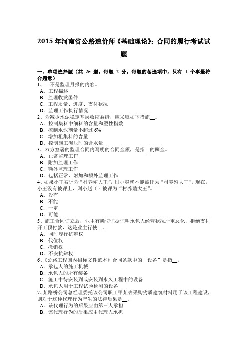 2015年河南省公路造价师《基础理论》：合同的履行考试试题
