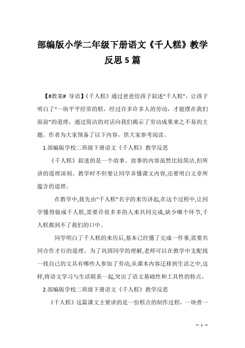部编版小学二年级下册语文《千人糕》教学反思5篇