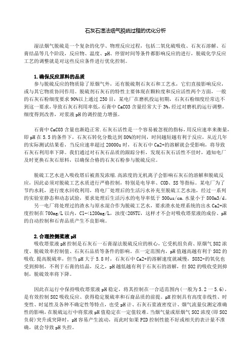 石灰石湿法烟气脱硫过程的优化分析