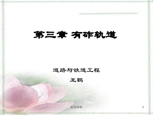 有砟轨道-道路与铁道工程(医学研究)