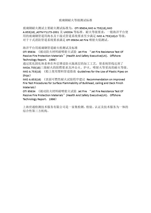 玻璃钢耐火等级测试标准