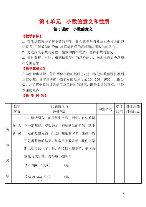 人教版四年级下册数学 第四单元  第1课时  小数的意义 教案及反思