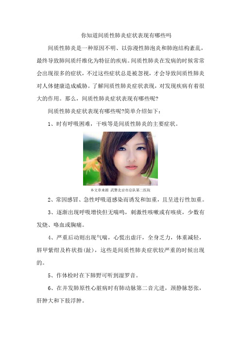 你知道间质性肺炎症状表现有哪些吗