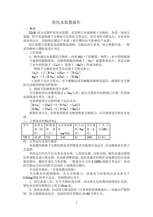 软化水装置操作