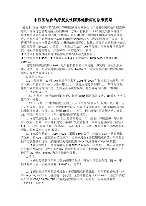 中西医结合治疗复发性阿弗他溃疡的临床观察98