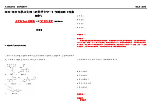 2022-2023年执业药师《西药学专业一》预测试题10(答案解析)