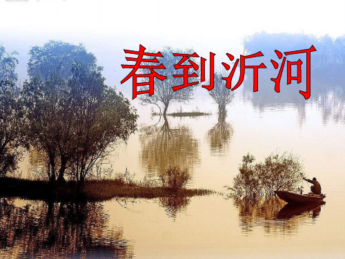 四年级音乐上册 《春到沂河》PPT教学课件