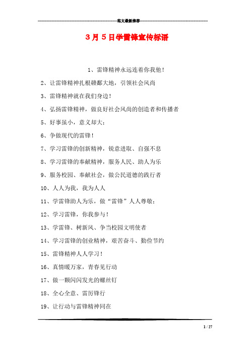 3月5日学雷锋宣传标语