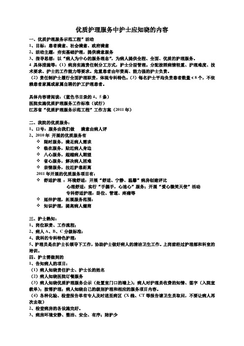 优质护理护士知晓内容