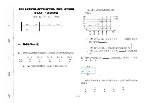 【2019最新】复习综合练习五年级下学期小学数学七单元真题模拟试卷卷(一)-8K直接打印