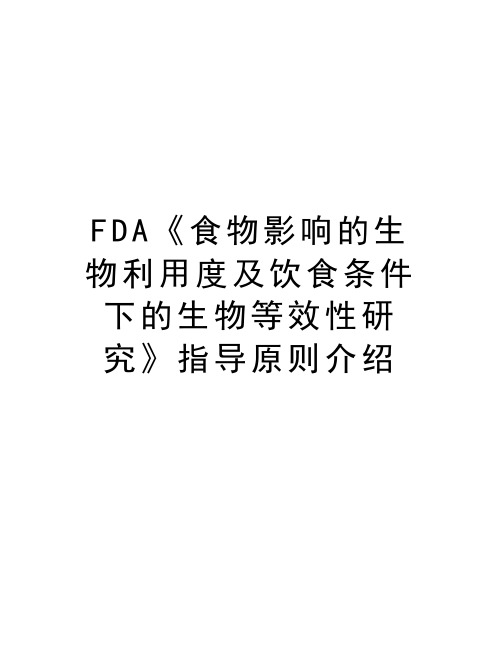 FDA《食物影响的生物利用度及饮食条件下的生物等效性研究》指导原则介绍教程文件