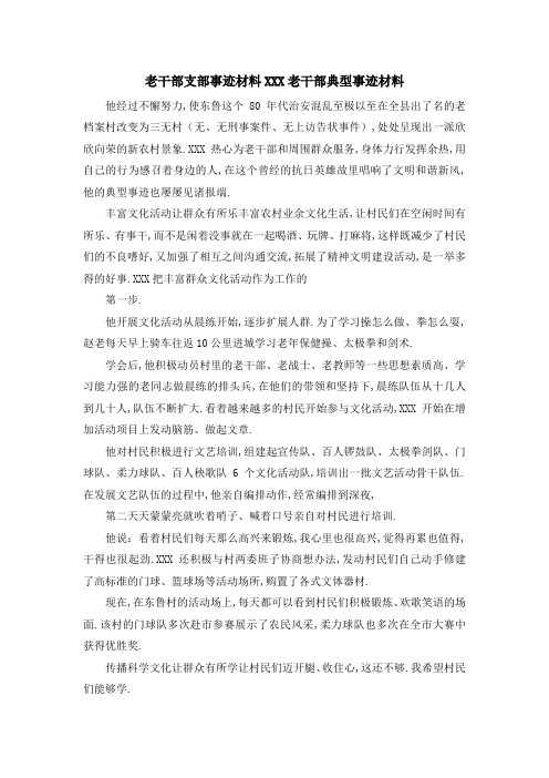 老干部支部事迹材料 某某某老干部典型事迹材料 精品