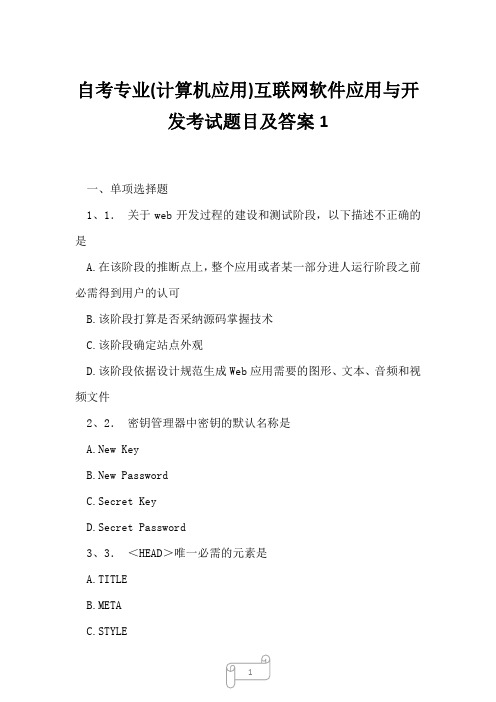 2023年自考专业计算机应用互联网软件应用与开发考试题目及答案1